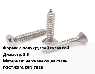 Саморез с полукруглой головкой D=3.5 нержавеющая сталь ГОСТ: DIN 7983